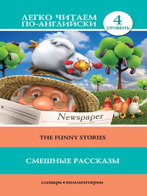 cover image of Смешные рассказы / the Funny Stories